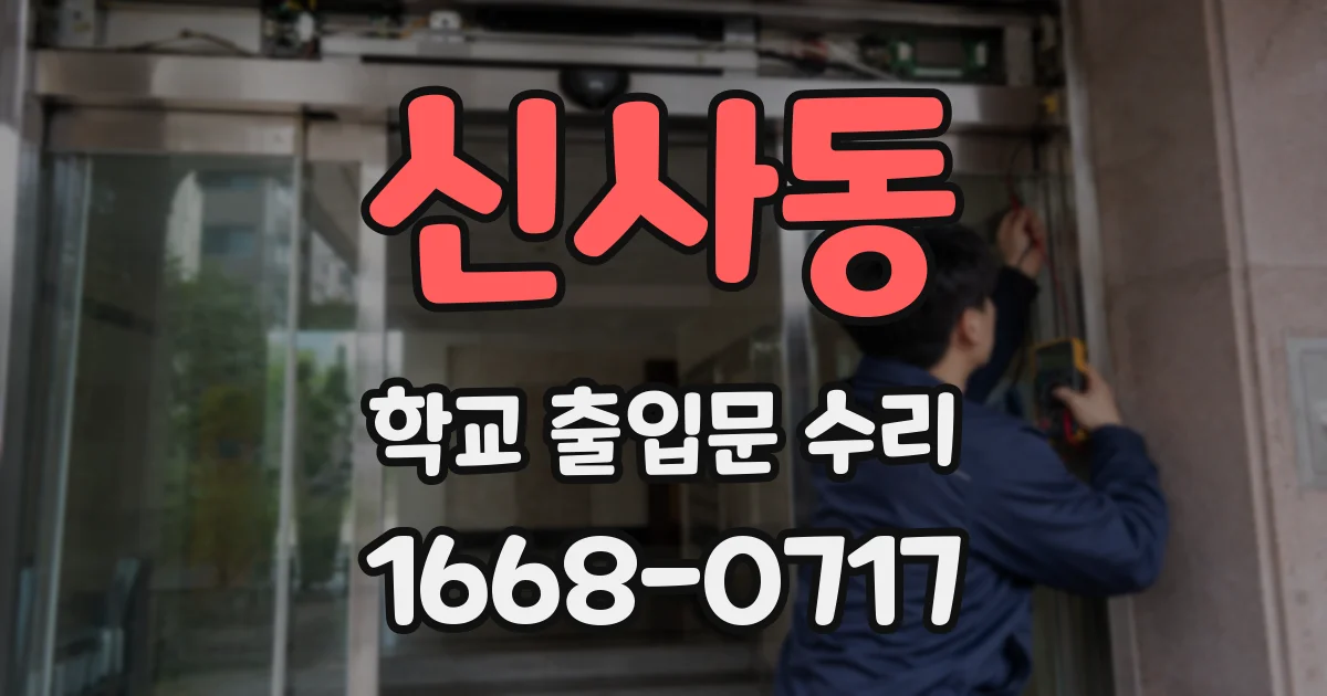 신사동 학교 출입문 수리