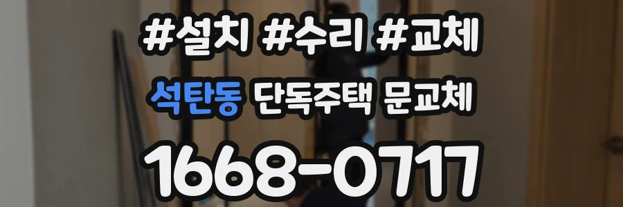 석탄동 단독주택 문교체