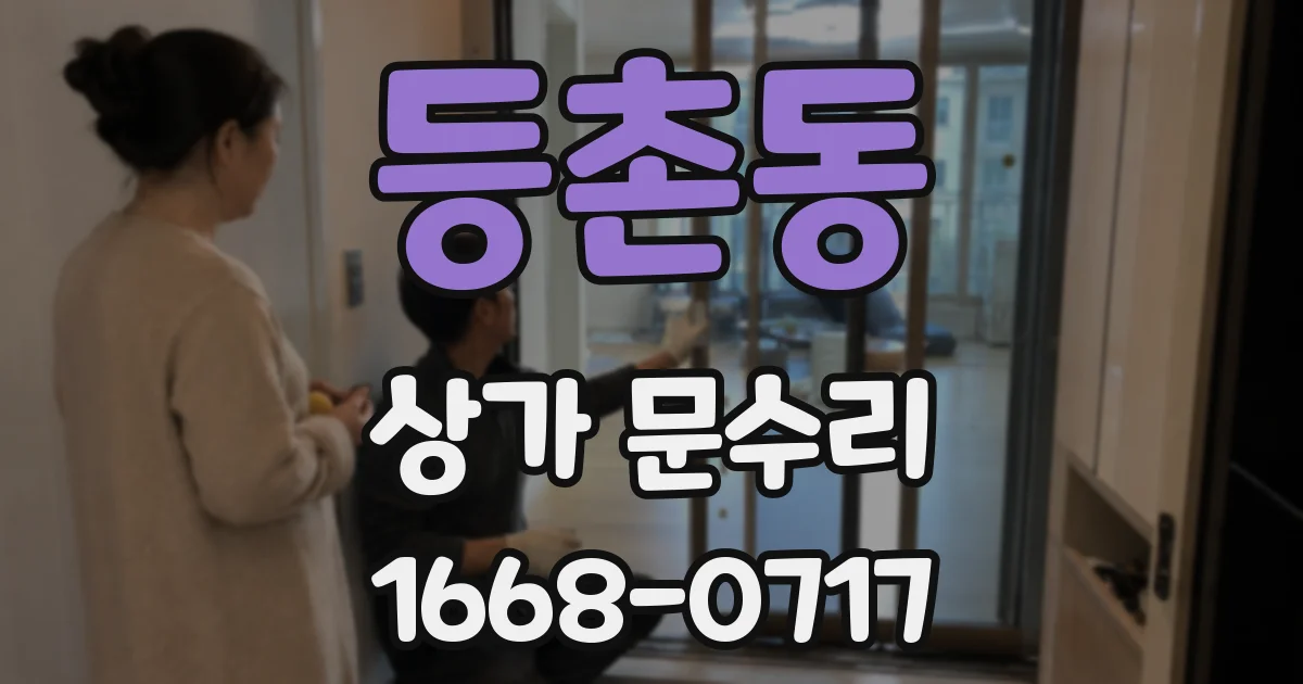 등촌동 상가 문수리