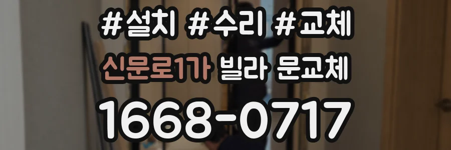 신문로1가 빌라 문교체