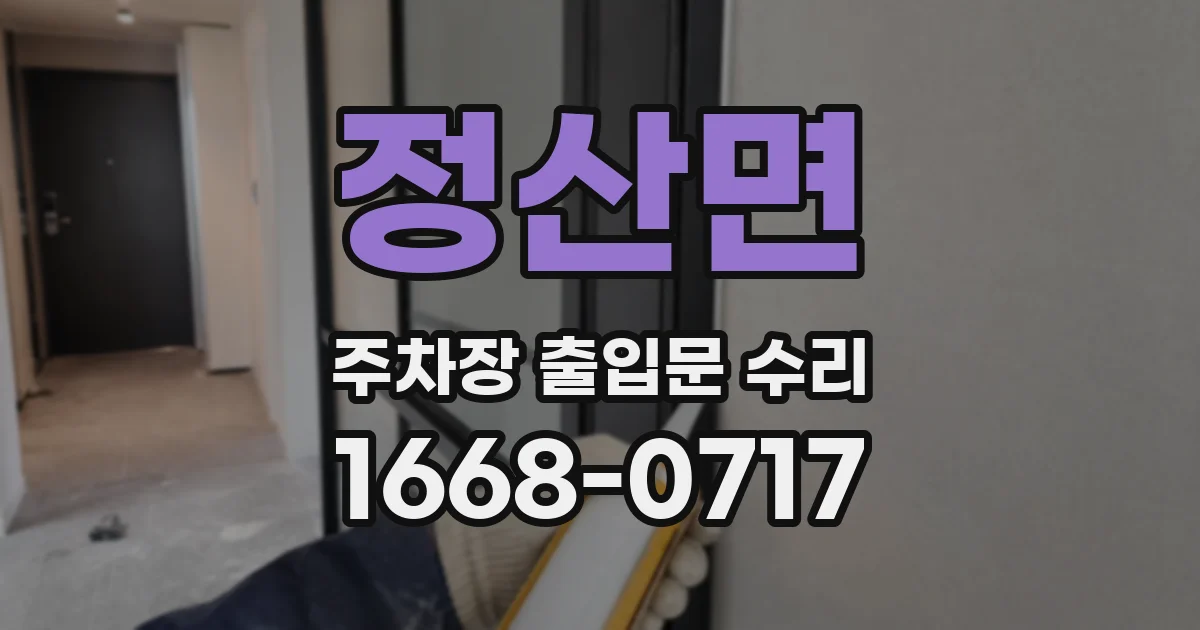 정산면 주차장 출입문 수리