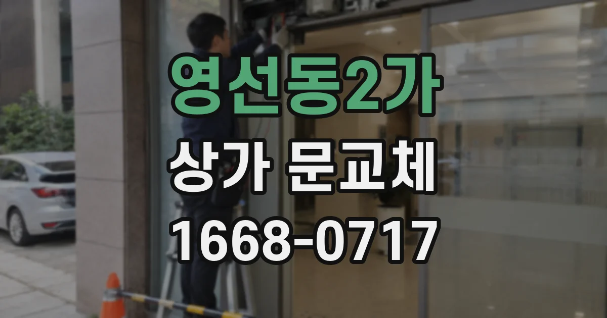 영선동2가 상가 문교체