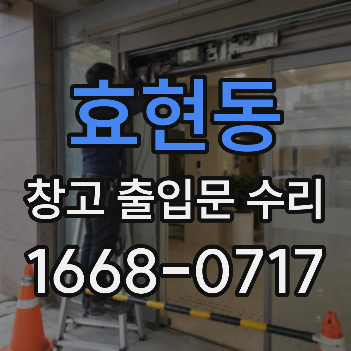 효현동 창고 출입문 수리