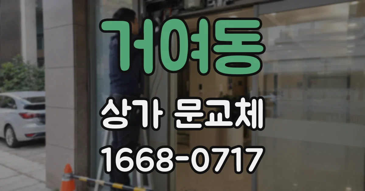 거여동 상가 문교체