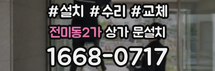 전미동2가 상가 문설치