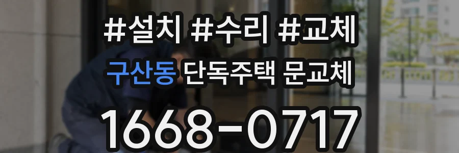 구산동 단독주택 문교체
