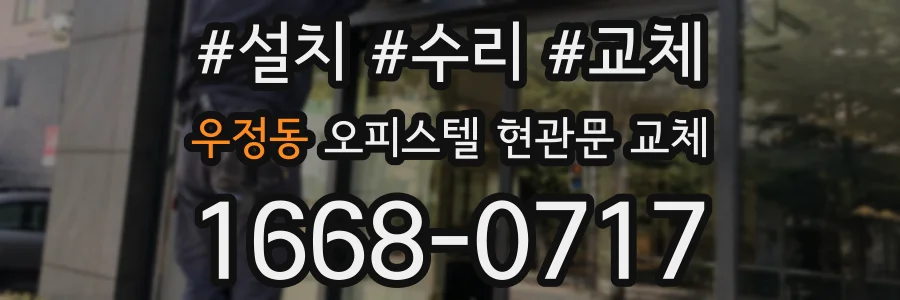 우정동 오피스텔 현관문 교체