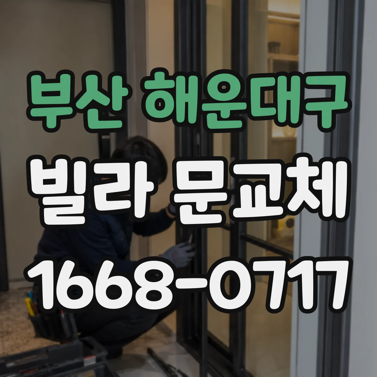 부산 해운대구 빌라 문교체 전 문틀 외벽 마감부 간격 실측 가이드