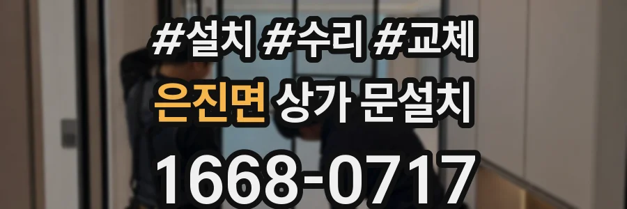 은진면 상가 문설치