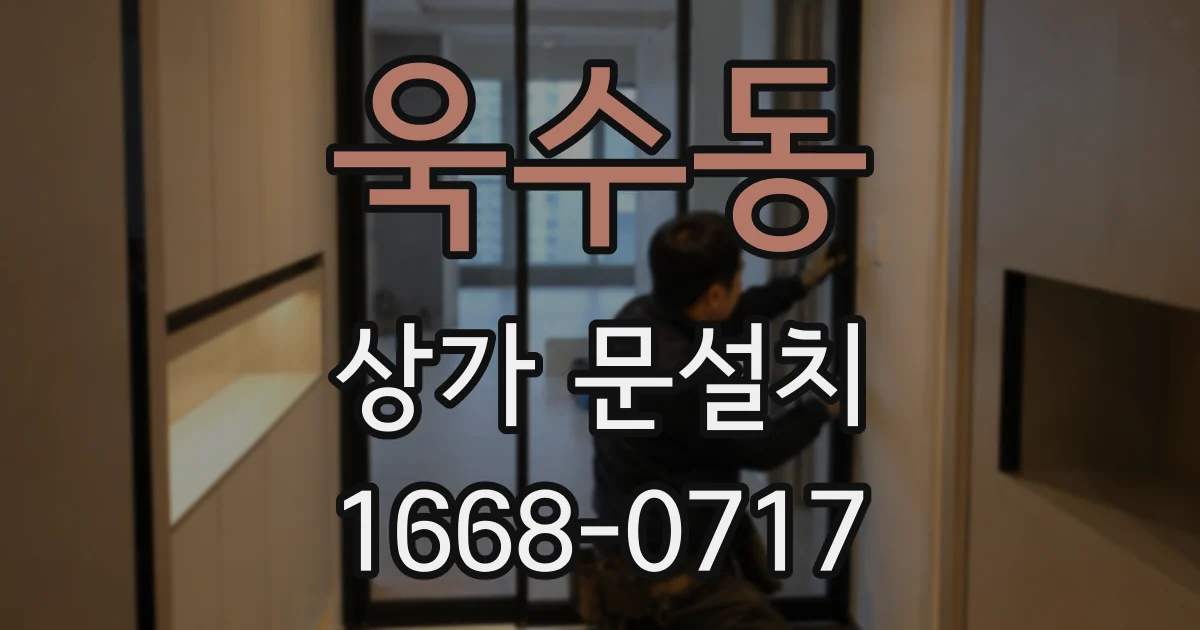 욱수동 상가 문설치