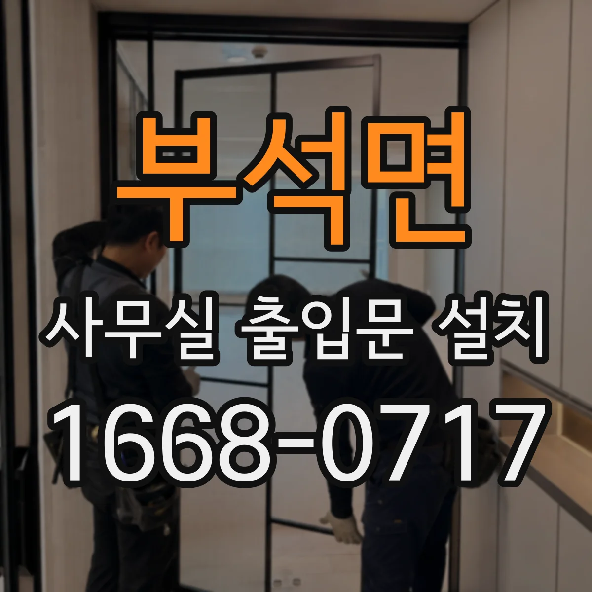 부석면 사무실 출입문 설치