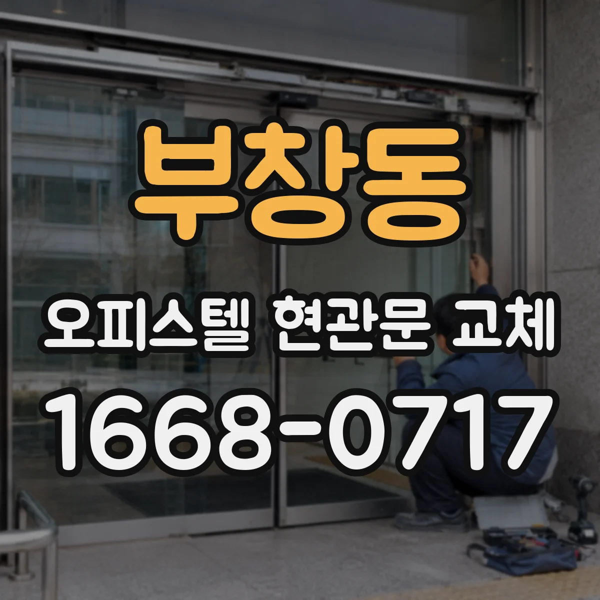 부창동 오피스텔 현관문 교체