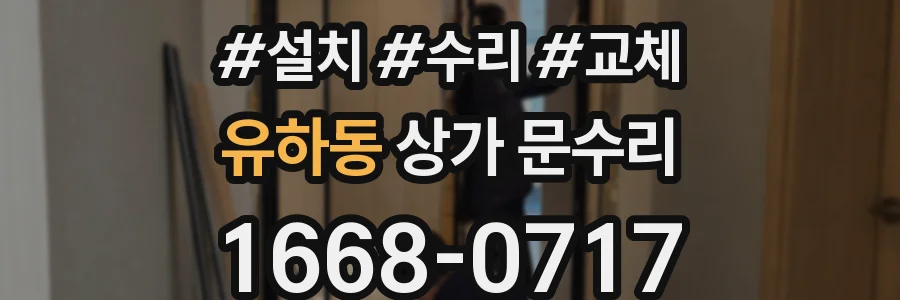 유하동 상가 문수리