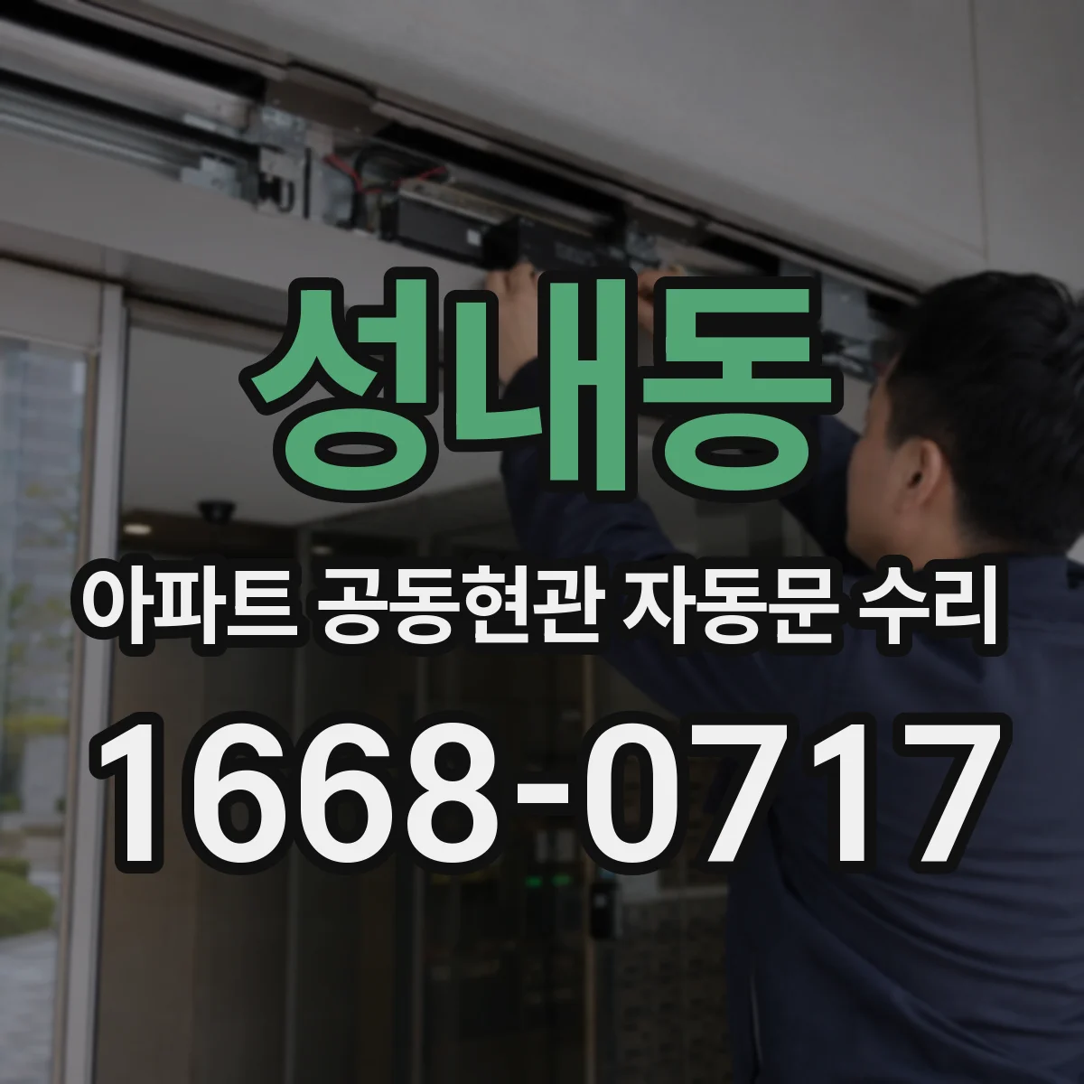 성내동 아파트 공동현관 자동문 수리