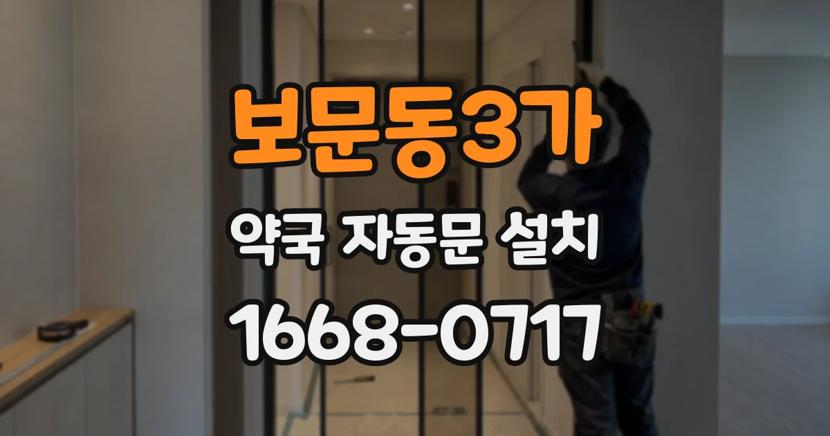 보문동3가 약국 자동문 설치