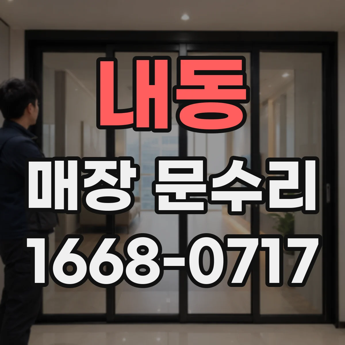 내동 매장 문수리