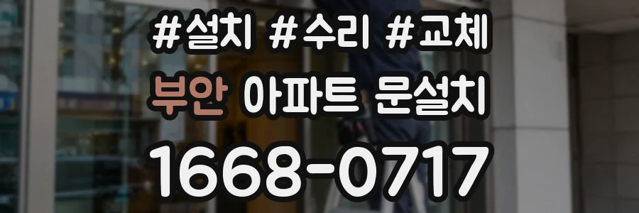 부안 아파트 문설치