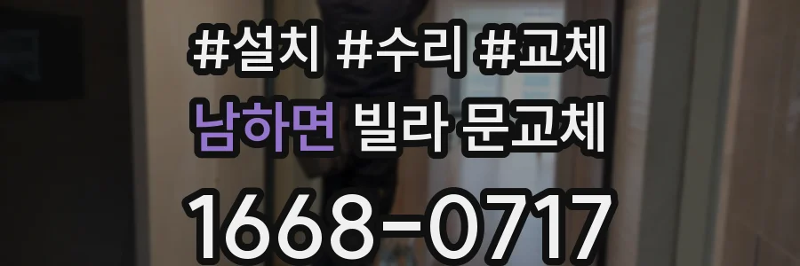 남하면 빌라 문교체