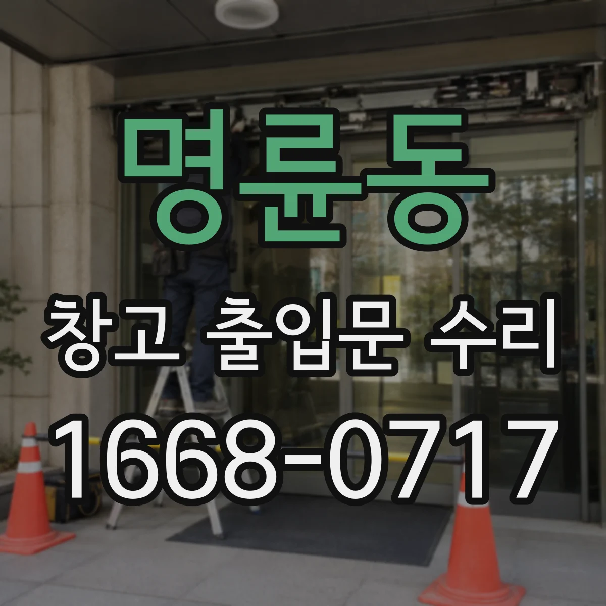 명륜동 창고 출입문 수리