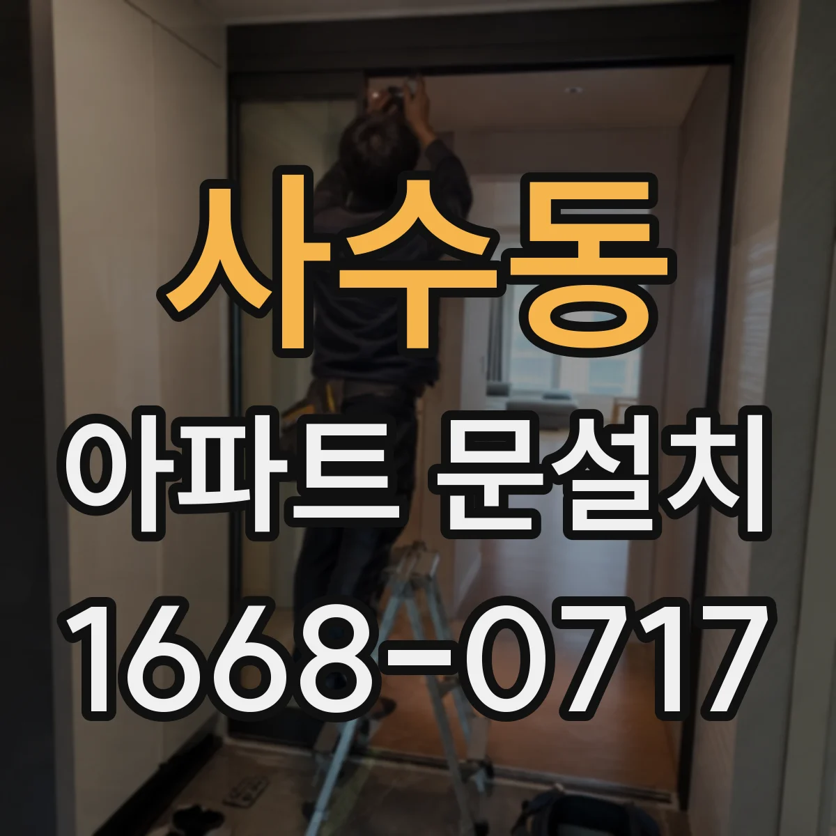사수동 아파트 문설치