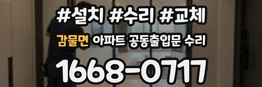 감물면 아파트 공동출입문 수리