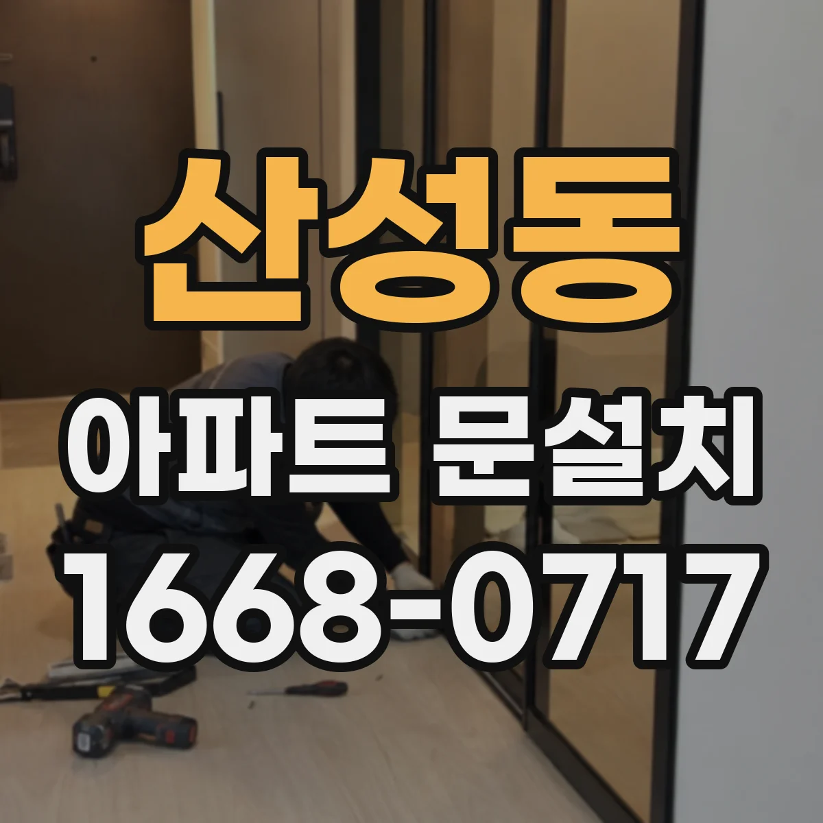 산성동 아파트 문설치