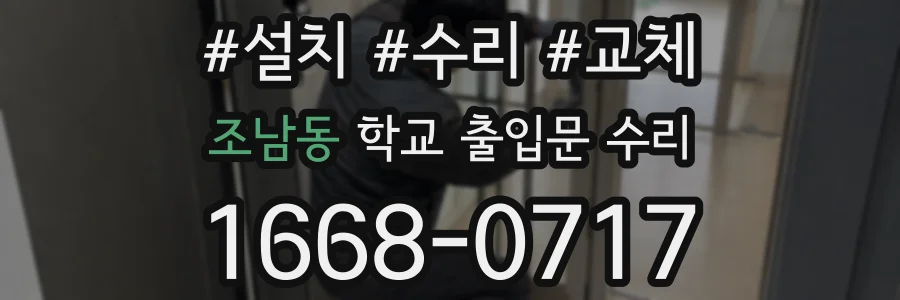 조남동 학교 출입문 수리