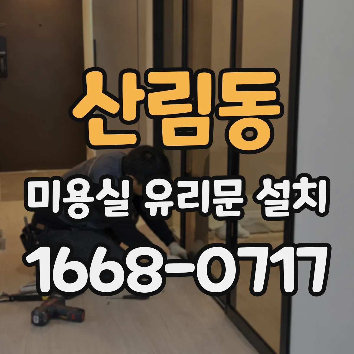 산림동 미용실 유리문 설치 시공 전 확인해야 할 개폐 간섭 포인트