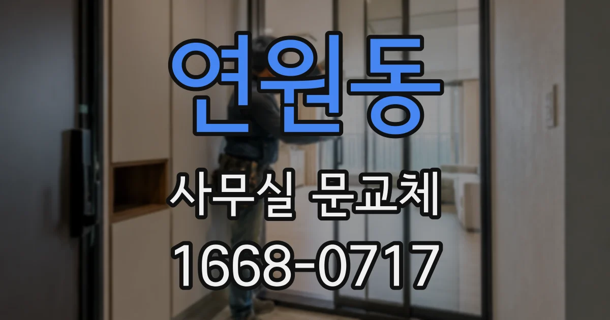 연원동 사무실 문교체