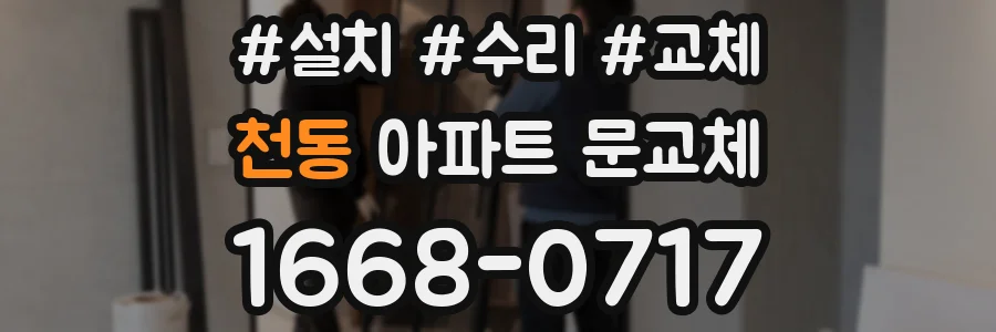 천동 아파트 문교체
