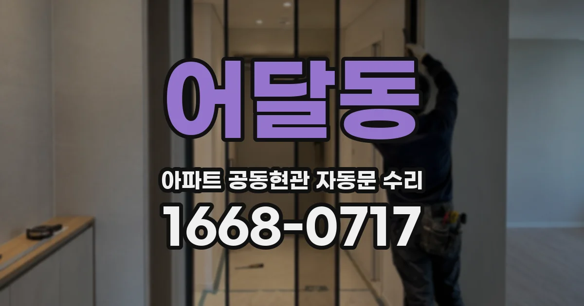 어달동 아파트 공동현관 자동문 수리