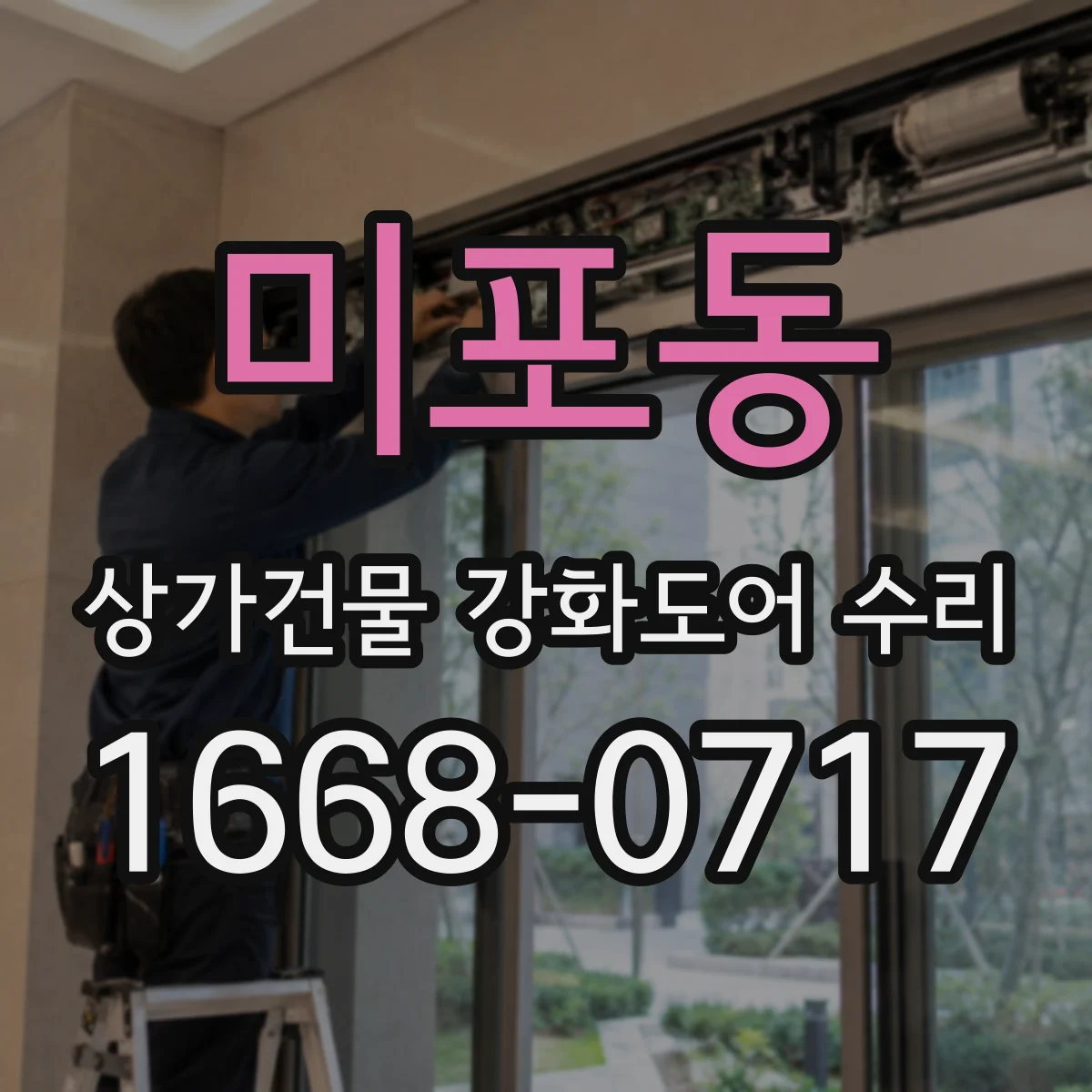 미포동 상가건물 강화도어 수리