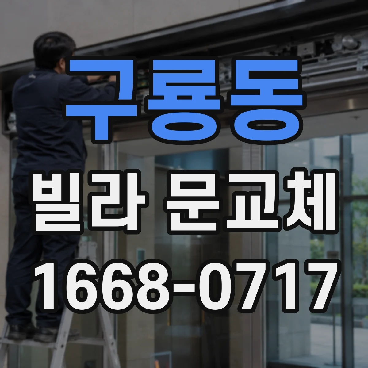 구룡동 빌라 문교체