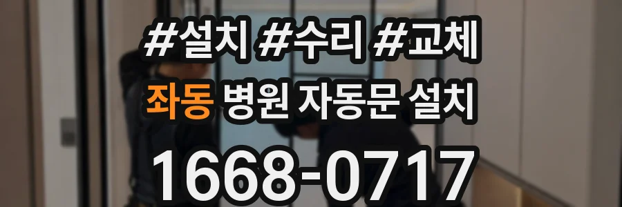 좌동 병원 자동문 설치
