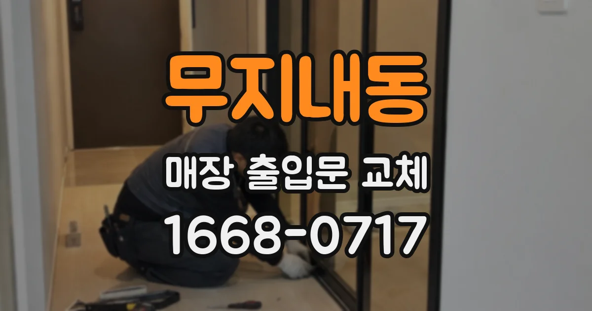 무지내동 매장 출입문 교체