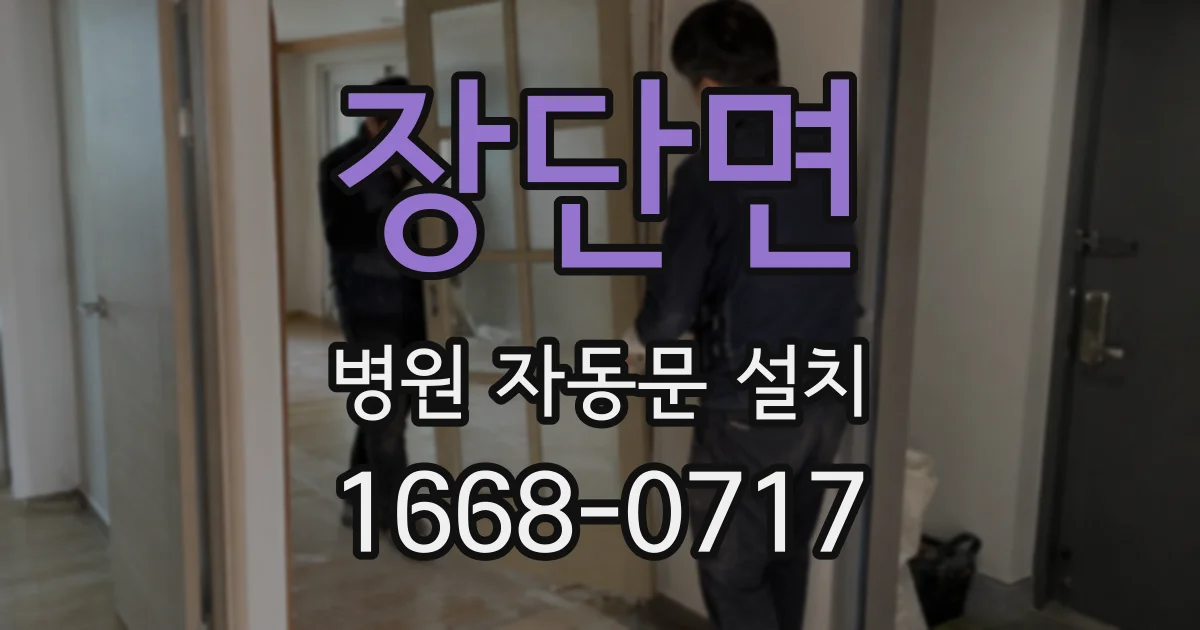 장단면 병원 자동문 설치