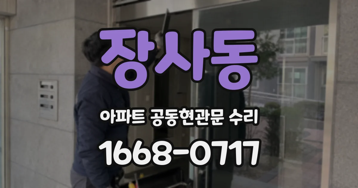 장사동 아파트 공동현관문 수리