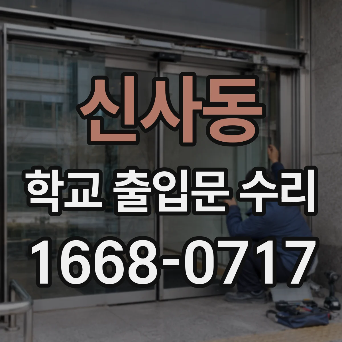 신사동 학교 출입문 수리