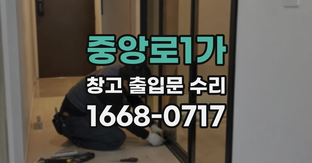 중앙로1가 창고 출입문 수리