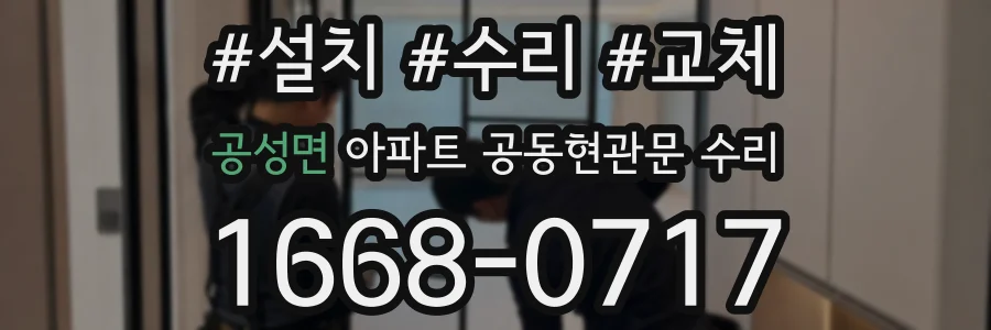 공성면 아파트 공동현관문 수리
