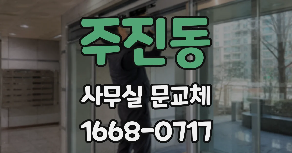 주진동 사무실 문교체