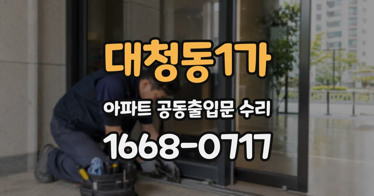 대청동1가 아파트 공동출입문 수리