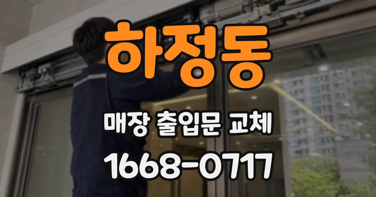 하정동 매장 출입문 교체