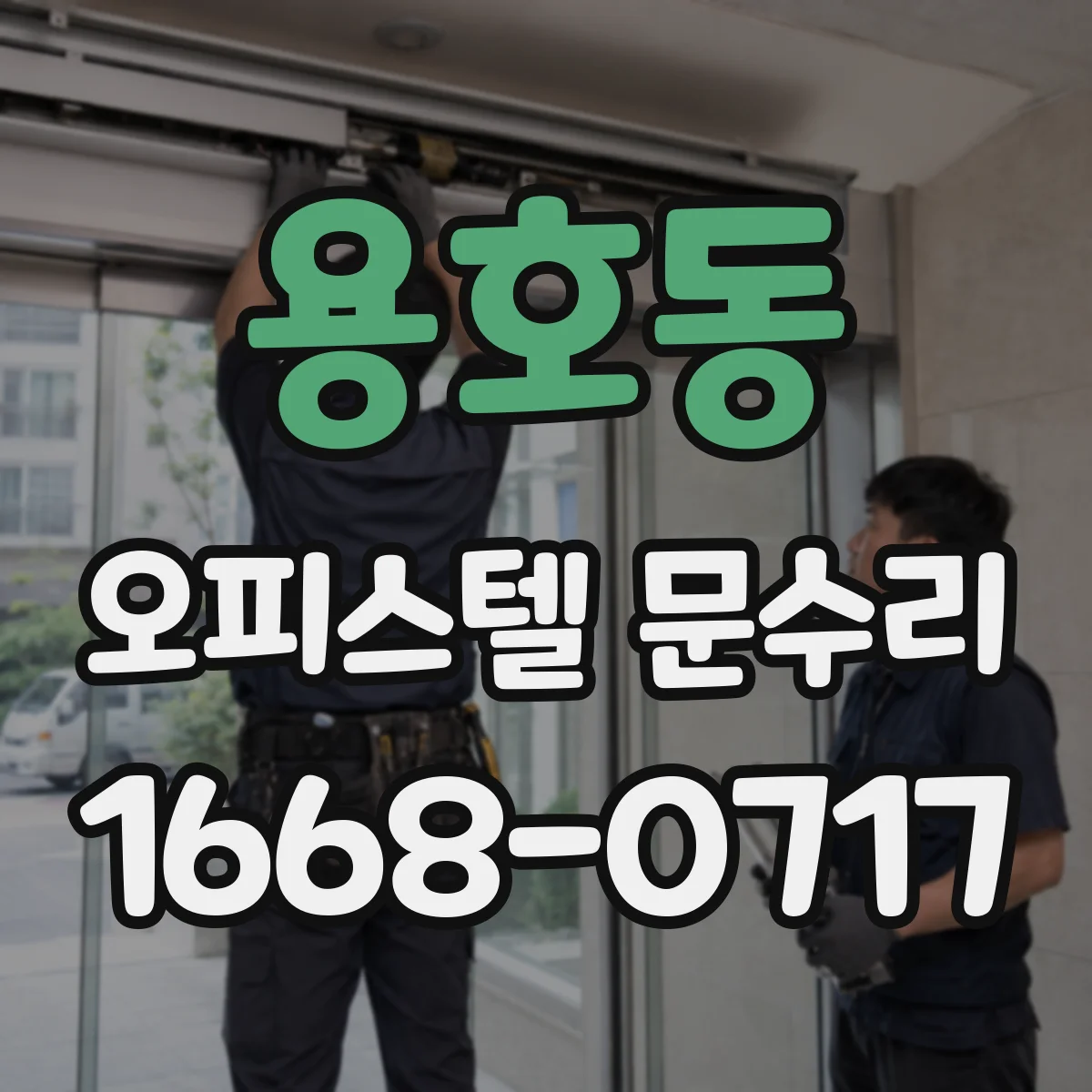 용호동 오피스텔 문수리