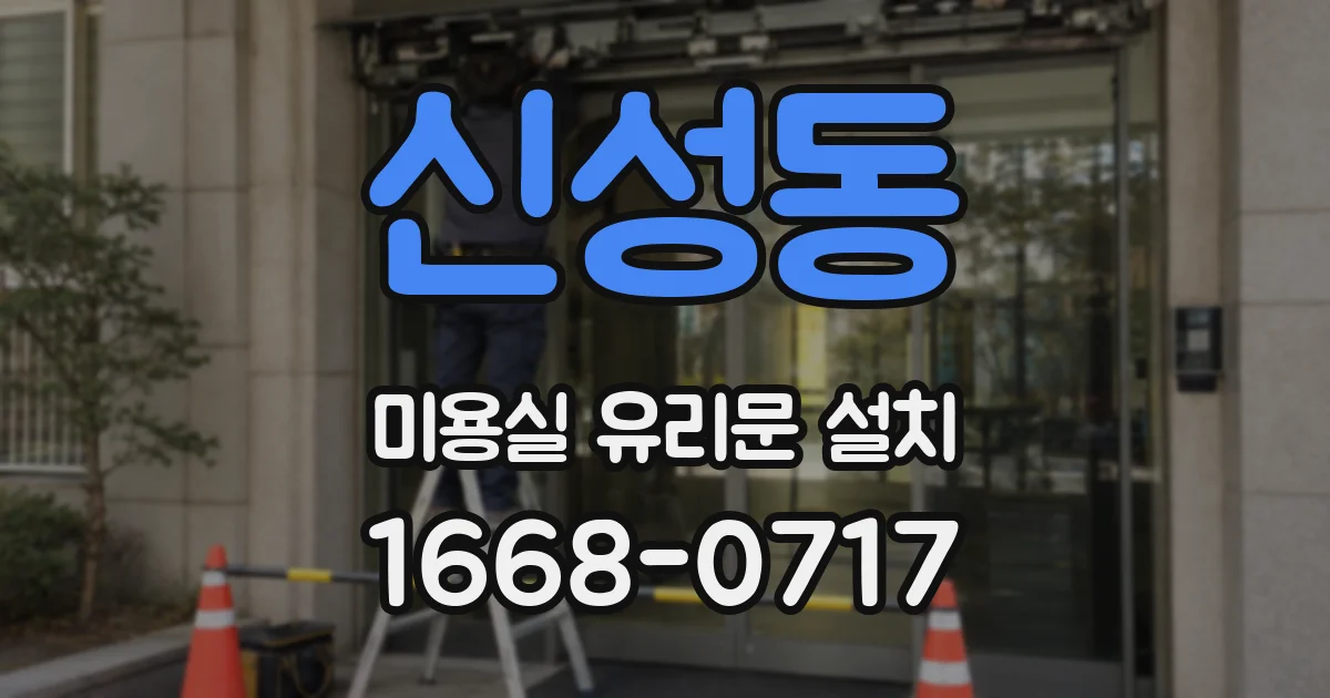 신성동 미용실 유리문 설치