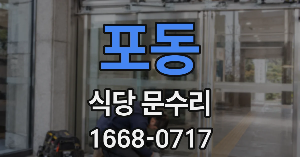 포동 식당 문수리