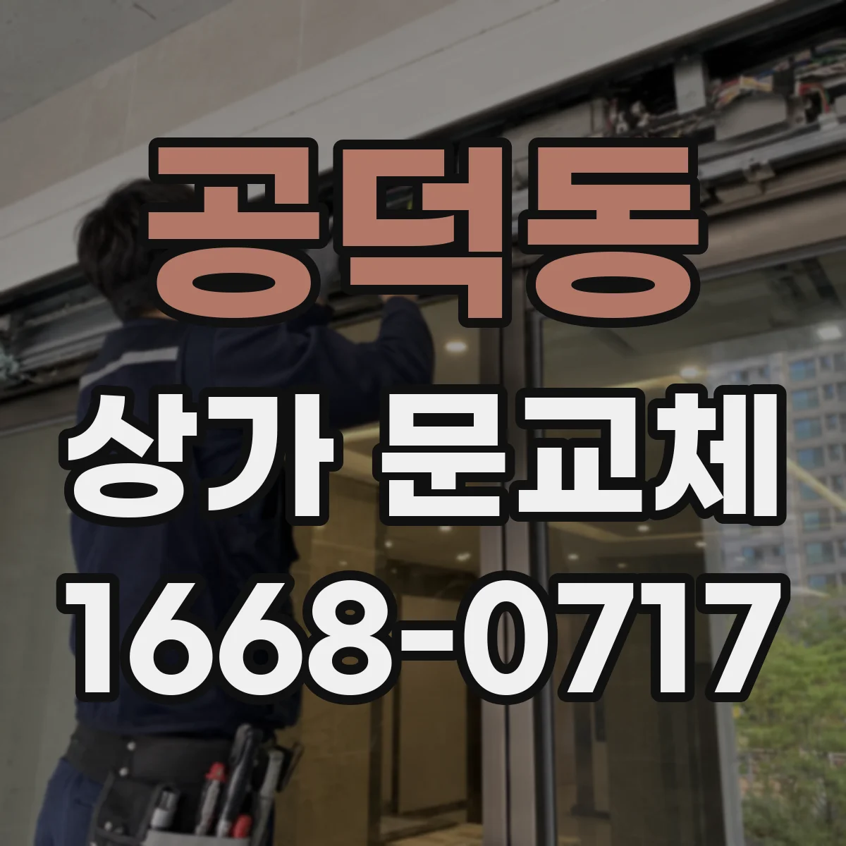 공덕동 상가 문교체