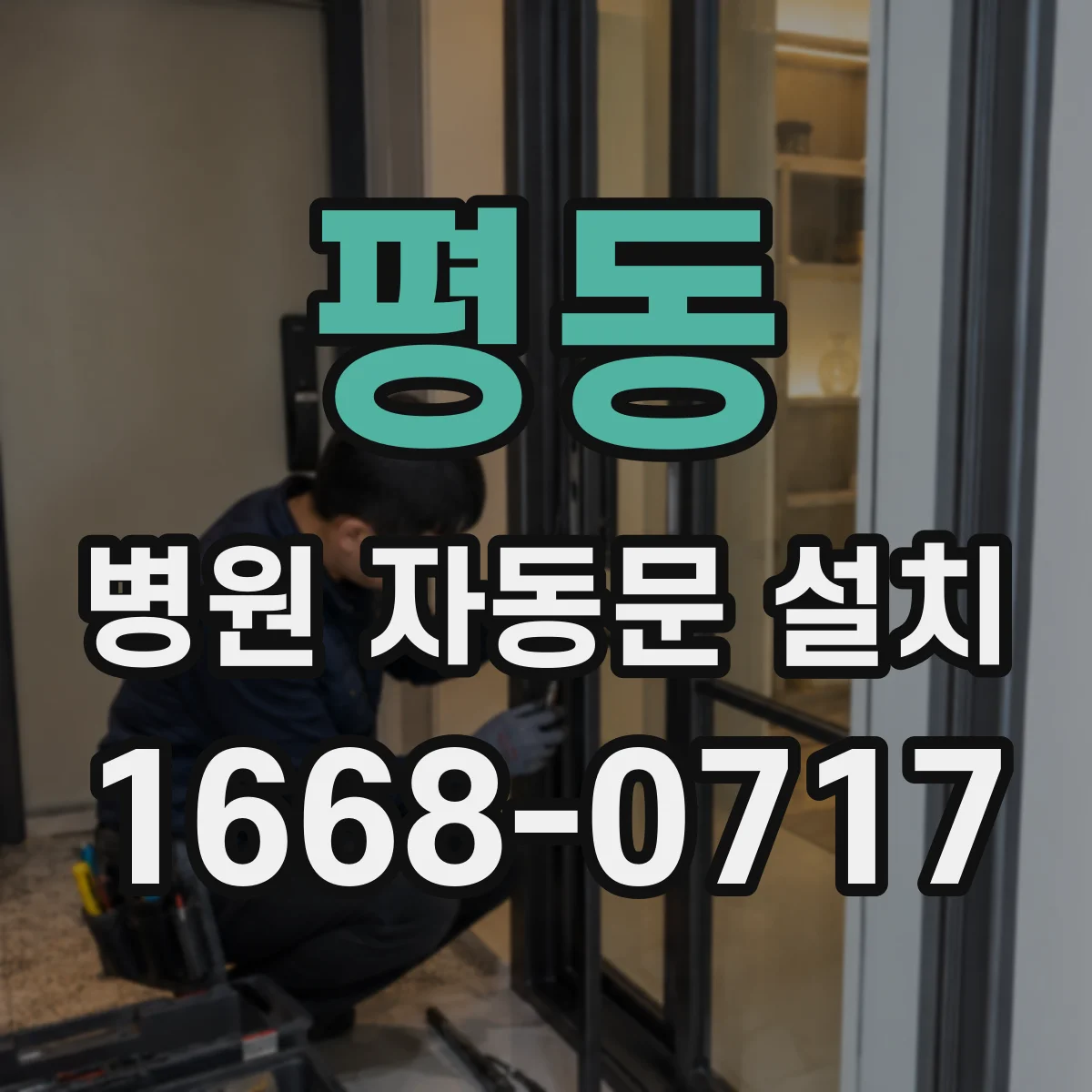 평동 병원 자동문 설치