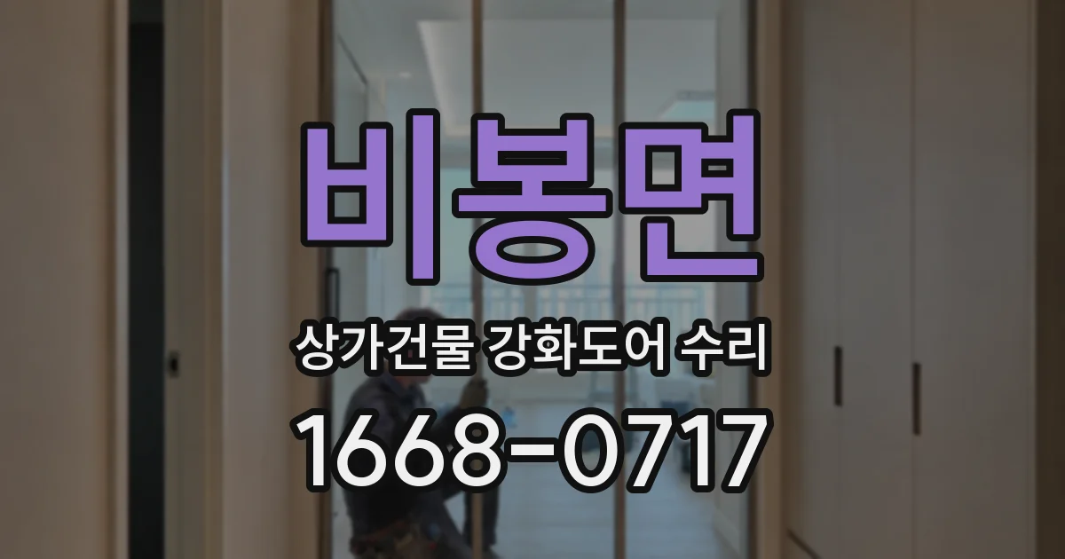 비봉면 상가건물 강화도어 수리