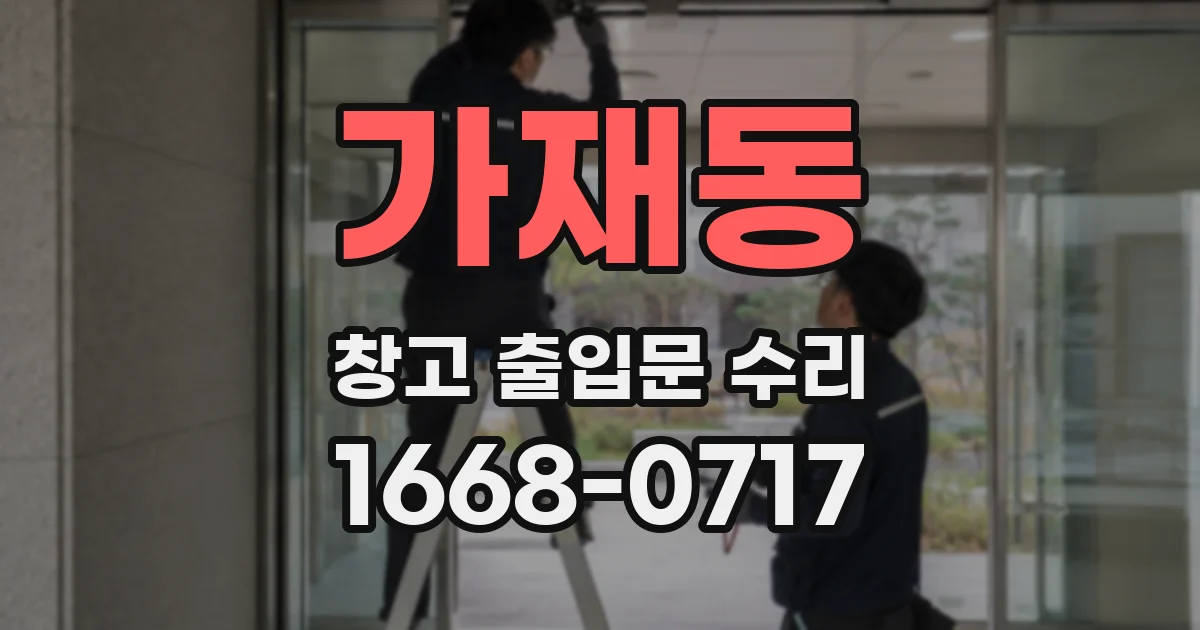 가재동 창고 출입문 수리